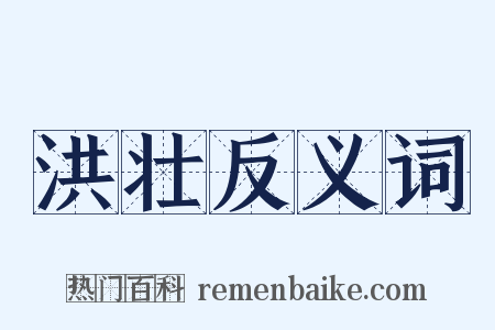 洪壮反义词是什么意思的图片